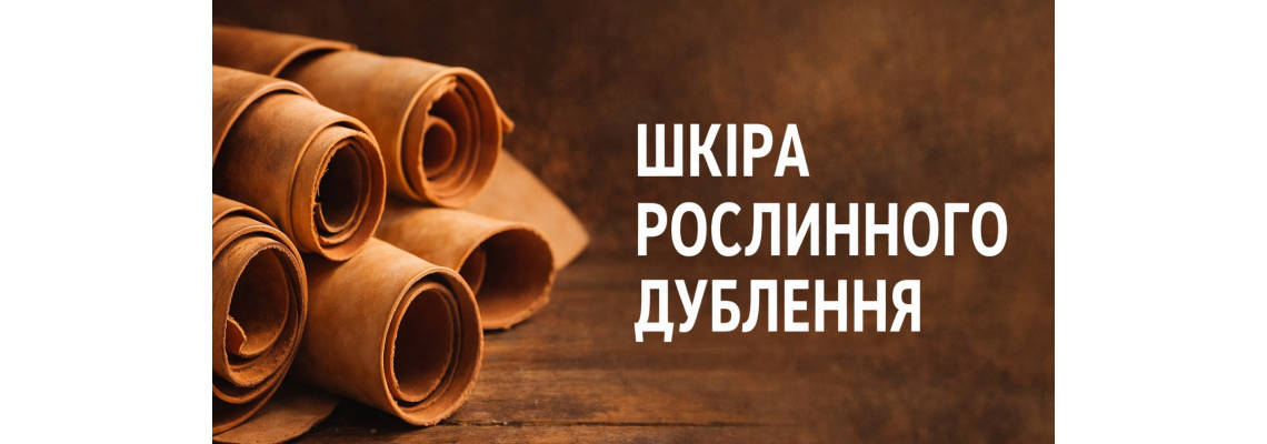 Шкіра рослинного дублення: особливості, переваги та застосування