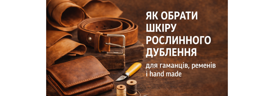 Як обрати шкіру рослинного дублення для гаманців, ременів і hand made