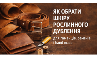 Як обрати шкіру рослинного дублення для гаманців, ременів і hand made