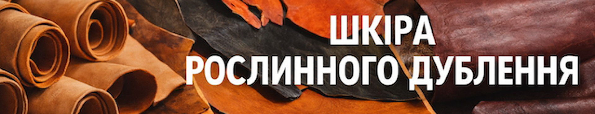 КОЖА РАСТИТЕЛЬНОГО ДУБЛЕНИЯ РАСТИШКА