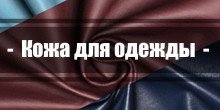 Шкіра натуральна для пошиття одягу