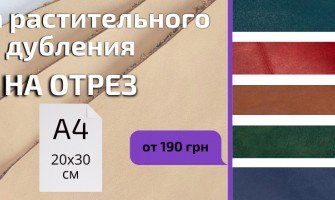 Оновлення шкіри рослинного дубління на відріз