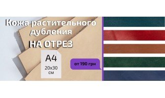 Оновлення шкіри рослинного дубління на відріз