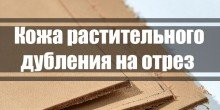 Лоскут (отрезки) кожа растительного дубления на отрез