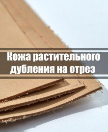 ШКІРА РОСЛИННОГО ДУБЛІННЯ КУСОК