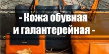 Шкіра взуттєва і галантерейна