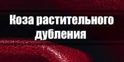 Шкіра кози шевро рослинного дублення