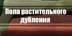 Пола рослинного дублення