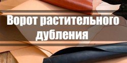 Воріт роослинного дублення Vegetal