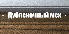Дубленочне хутро
