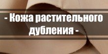 Шкіра рослинного дублення (растишка)